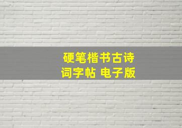 硬笔楷书古诗词字帖 电子版